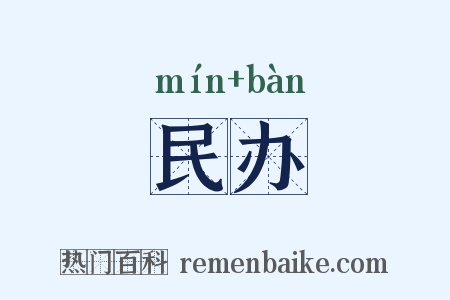 民办是什么意思的图片